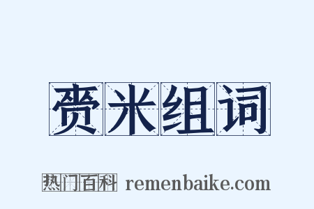 赍米组词是什么意思的图片